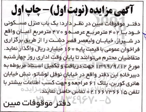 مزایده،مزایده واگذاری یکباب منزل مسکونی 402 متر نوبت اول چاپ اول