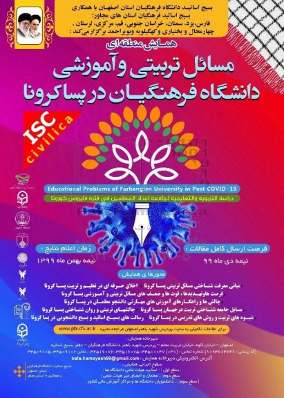 همایش منطقه ای مسائل تربیتی و اموزشی دانشگاه فرهنگیان در پساکرونا