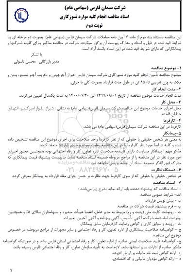 مناقصه انجام کلیه موارد نسوز کاری