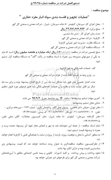 مناقصه, مناقصه عملیات تجهیز و قفسه بندی سوله انبار مغزه حفاری