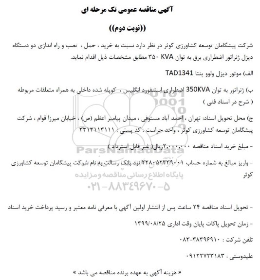 آگهی مناقصه عمومی , مناقصه خرید، تامین، حمل ، نصب و راه اندازی دو دستگاه دیزل ژنراتور اضطراری- نوبت دوم