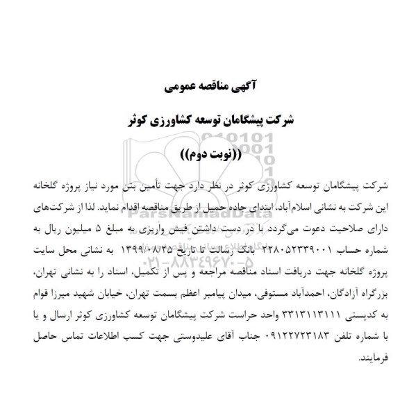 مناقصه عمومی, مناقصه تامین بتن مورد نیاز پروژه گلخانه- نوبت دوم