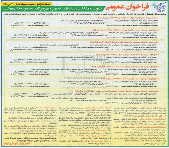 فراخوان عمومی، فراخوان دعوت به مشارکت در بازسازی، تجهیز و بهره برداری مجموعه های ورزشی 
