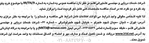 مناقصه, مناقصه خرید پتو یک نفره و دو نفره