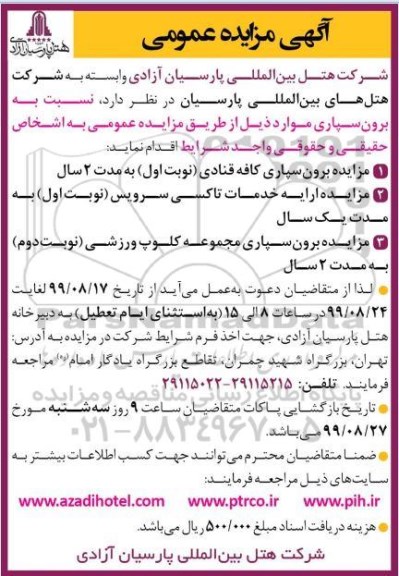 مزایده ، مزایده برون سپاری کافه قنادی ...