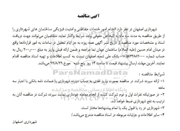 آگهی مناقصه, مناقصه انجام امور خدمات حفاظتی و امنیت فیزیکی