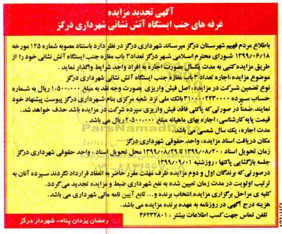 آگهی تجدید مزایده , تجدید مزایده غرفه