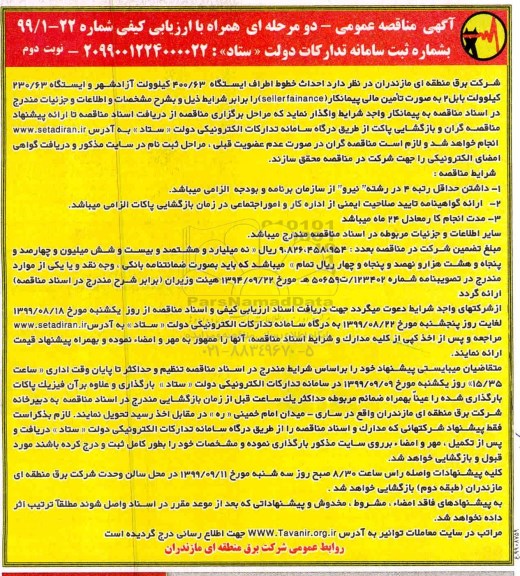 مناقصه, مناقصه احداث خطوط اطراف ایستگاه 400/63 کیلوولت نوبت دوم 