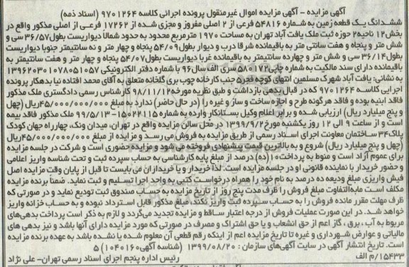 مزایده مزایده ششدانگ یک قطعه زمین 1970 مترمربع