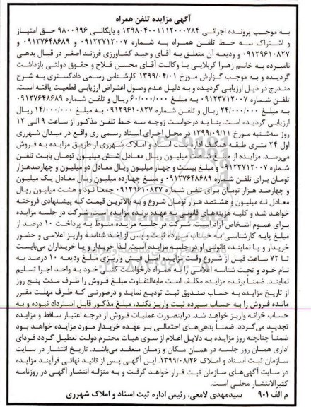 مزایده, مزایده سه خط تلفن همراه 
