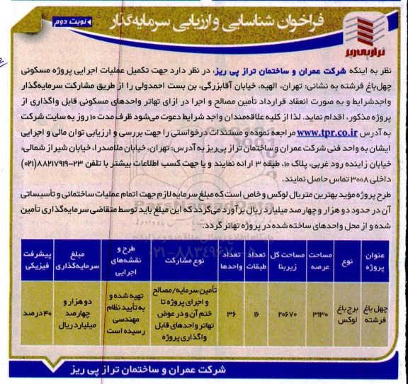 فراخوان شناسایی و ارزیابی سرمایه گذار, فراخوان  تکمیل عملیات اجرایی پروژه مسکونی چهل باغ فرشته- نوبت دوم 