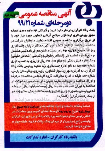 مناقصه خرید و گارانتی 24 ماهه 15000 نسخه مجوز بهره برداری نرم افزار- نوبت دوم 
