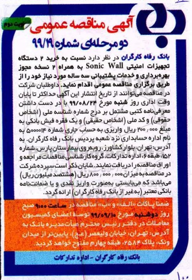 مناقصه خرید 2 دستگاه تجهیزات امنیتی sonic wall - نوبت دوم 