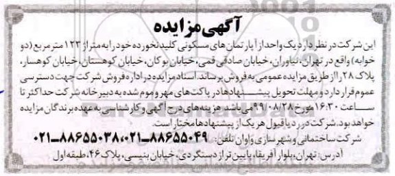 آگهی مزایده مزایده فروش یک واحد از آپارتمان های مسکونی 123 مترمربع