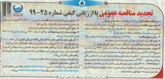 مناقصه ، مناقصه خرید، حمل، بارگیری و باراندازی لوله چدن داکتیل ضد زلزله و متعلقات- نوبت دوم
