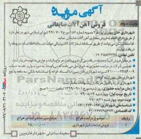 مزایده فروش آهن آلات ضایعاتی - نوبت دوم