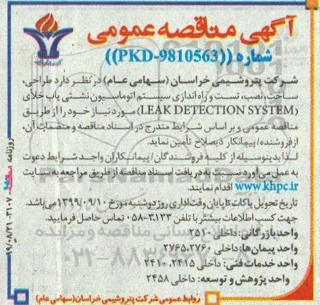 مناقصه  عمومی, مناقصه  طراحی، ساخت، نصب، تست و راه اندازی سیستم اتوماسیون نشتی یاب خلای 