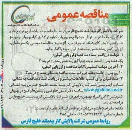 مناقصه ، مناقصه  انجام عملیات طبخ و توزیع غذای کارکنان- نوبت دوم 