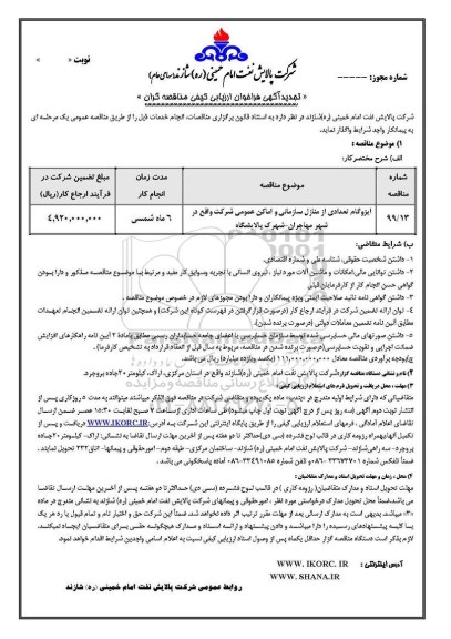 تجدید فراخوان مناقصه ایزوگام تعدادی از منازل سازمانی و اماکن عمومی  