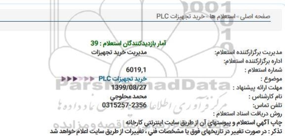 استعلام خرید تجهیزات PLC