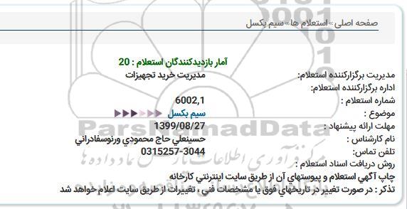 استعلام، استعلام سیم بکسل 