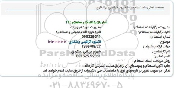 استعلام، استعلام الکترود گرافیتی جوشکاری