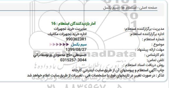 استعلام، استعلام سیم بکسل 