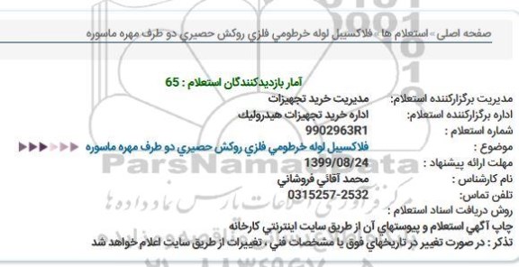 استعلام فلاكسیبل لوله خرطومی فلزی روكش حصیری دو طرف مهره ماسوره  