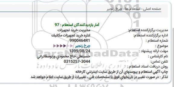 استعلام چرخ زنجیر  
