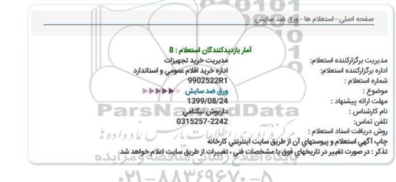 استعلام، استعلام ورق ضد سایش 