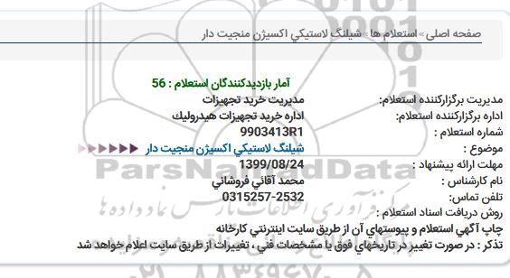 استعلام، استعلام شیلنگ لاستیکی اکسیژن منجیت دار