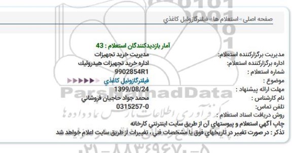 استعلام, استعلام فیلتر گازوئیل کاغذی 