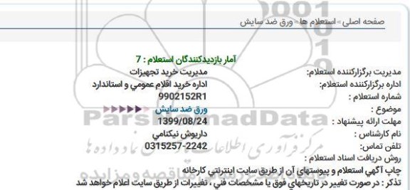 استعلام ورق ضد سایش 