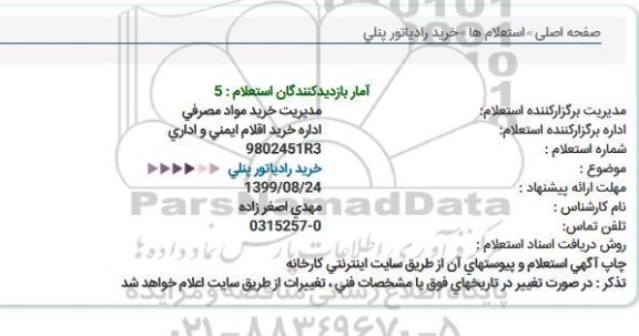 استعلام,استعلام خرید رادیاتور پنلی