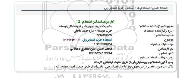 استعلام,  استعلام خرید استاپر ریل 