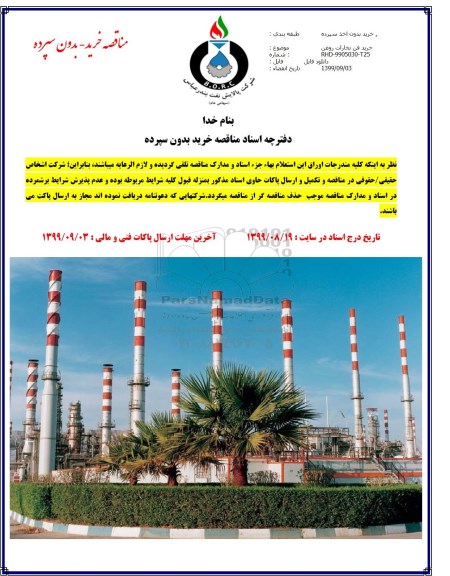 مناقصه، مناقصه خرید فن بخارات روغن 
