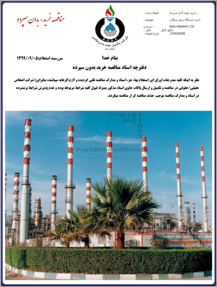 مناقصه , مناقصه خرید دستگاه برش میلگرد 