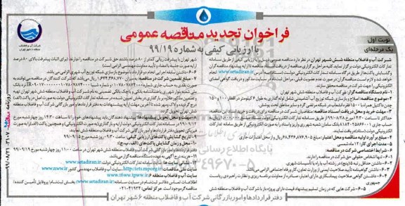 فراخوان تجدید مناقصه، فراخوان تجدید مناقصه اصلاح و بازسازی شبکه توزیع آب آشامیدنی شامل لوله گذاری و ...