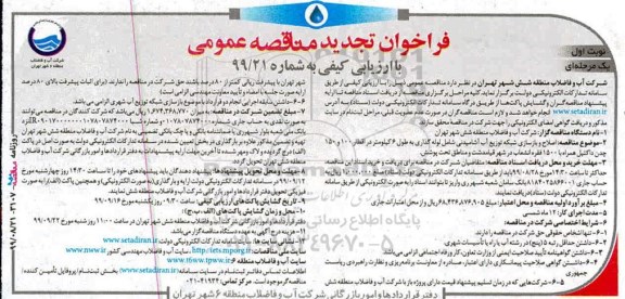 مناقصه،مناقصه اصلاح و بازسازی شبکه توزیع آب آشامیدنی شامل لوله گذاری و ..تجدید