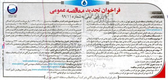 تجدید فراخوان مناقصه، تجدید فراخوان مناقصه   خرید اتصالات چدن داکتیل نوبت دوم 