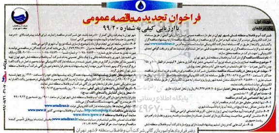 فراخوان تجدید مناقصه، فراخوان تجدید مناقصه اصلاح و بازسازی شبکه توزیع آب آشامیدنی شامل لوله گذاری و ...