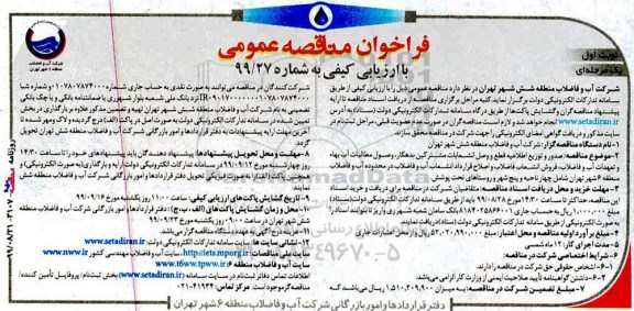 فراخوان مناقصه عمومی با ارزیابی کیفی، فراخوان مناقصه عمومی با ارزیابی کیفی صدور و توزیع اطلاعیه قطع و وصل انشعابات مشترکین بدهکار