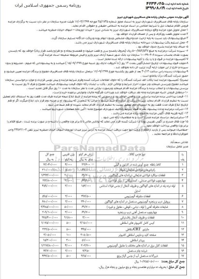 مزایده مزایده فروش اقلام ضایعات
