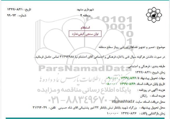 استعلام ، استعلام تعمیر و تجهیز فضاهای ورزشی روباز سطح منطقه