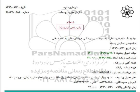 استعلام خرید تانکر سوخت ونصب برروی شاسی هیوندای