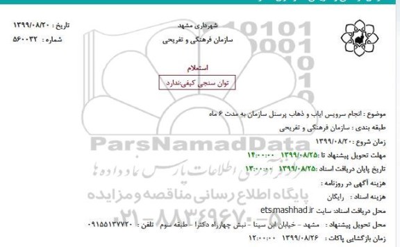 استعلام انجام سرویس ایاب و ذهاب پرسنل