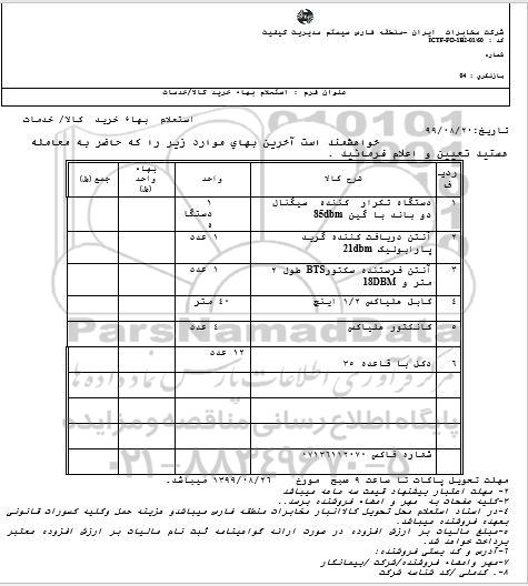 استعلام , استعلام دستگاه تکرار کننده سیگنال دو باند ...