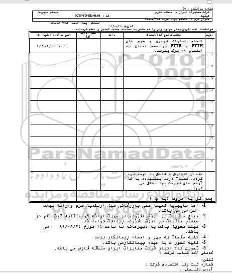 استعلام ، استعلام اجرای عملیات فیوژن و طرح های FTTH و FTTB 