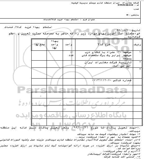 استعلام , استعلام حوضچه 1*1 همراه با کلاف و درب حوضچه