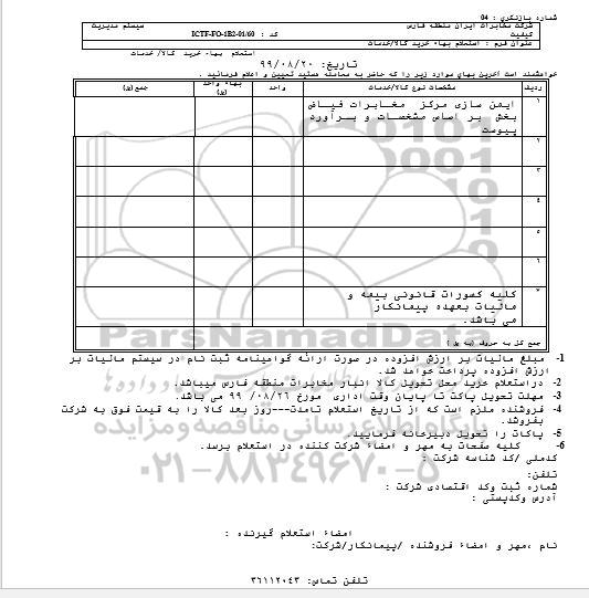 استعلام ​ایمن سازی مرکز مخابرات 